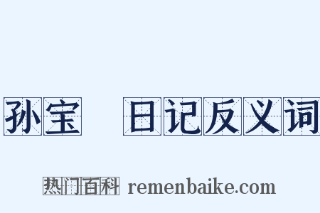孙宝瑄日记反义词是什么意思的图片